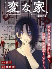 《诡谲屋》绫野暁创作【连载中】电子漫画下载—–【JPG/PNG/WEBP】高清完整版【悬疑】