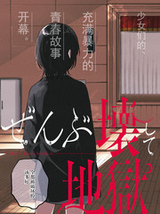 《毁掉一切地狱再爱》くわばらたもつ创作【连载中】电子漫画下载—–【JPG/PNG/WEBP】高清完整版【校园】