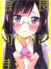 《会长真是太可爱啦！》しましまシャツ (かわしぃ)创作【已完结】电子漫画下载—–【JPG/PNG/WEBP】高清完整版