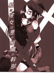 《我的女友是邪恶女干部》ツキノウラガワ(ろみ)创作【已完结】电子漫画下载—–【JPG/PNG/WEBP】高清完整版