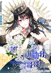 《谁来劝劝我的哥哥们吧》佚名创作【连载中】电子漫画下载—–【JPG/PNG/WEBP】高清完整版【恋爱】