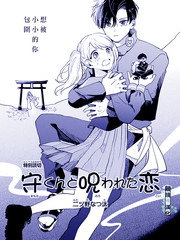 《守君与被诅咒的恋爱》二ツ野なつ汰创作【已完结】电子漫画下载—–【JPG/PNG/WEBP】高清完整版【校园】