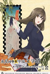 《待业大学生与字体与平安时代》森飞鸟创作【连载中】电子漫画下载—–【JPG/PNG/WEBP】高清完整版