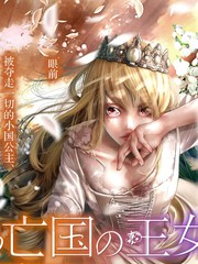 《染血的亡国公主》我妻 幸创作【连载中】电子漫画下载—–【JPG/PNG/WEBP】高清完整版