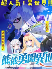 《熊熊勇闯异世界外传 优奈的漫行随记》くまなの创作【连载中】电子漫画下载—–【JPG/PNG/WEBP】高清完整版