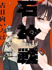 《石神战记》古日向いろは创作【连载中】电子漫画下载—–【JPG/PNG/WEBP】高清完整版【冒险】