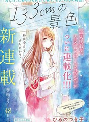 《133cm的景色》ひるのつき子创作【连载中】电子漫画下载—–【JPG/PNG/WEBP】高清完整版【恋爱】