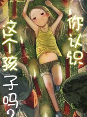 《你认识这个孩子吗？》てぃーろんたろん创作【连载中】电子漫画下载—–【JPG/PNG/WEBP】高清完整版