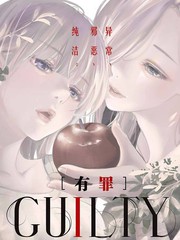 《GUILTY》佚名创作【连载中】电子漫画下载—–【JPG/PNG/WEBP】高清完整版【恋爱】