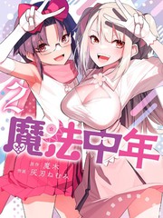 《魔法中年》魔木创作【连载中】电子漫画下载—–【JPG/PNG/WEBP】高清完整版【冒险/魔法】