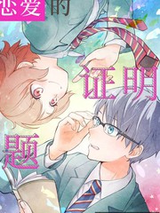 《恋爱的证明题》空KAKERU创作【连载中】电子漫画下载—–【JPG/PNG/WEBP】高清完整版【恋爱/校园】