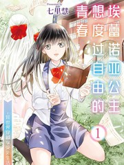 《埃蕾诺亚公主想度过自由的青春~异世界穿越享受JK生活~》七里慧创作【连载中】电子漫画下载—–【JPG/PNG/WEBP】高清完整版【恋爱/校园】