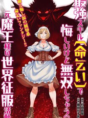 《原魔王用最强技能「求饶」开启征服世界活动》村田真哉创作【连载中】电子漫画下载—–【JPG/PNG/WEBP】高清完整版【冒险】