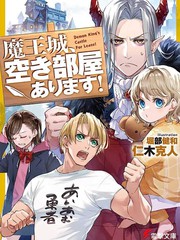 《魔王城、有空房出租》 仁木克人 堀部健和创作【连载中】电子漫画下载—–【JPG/PNG/WEBP】高清完整版