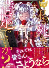 《我的死令各位满意吗？》あばたも创作【连载中】电子漫画下载—–【JPG/PNG/WEBP】高清完整版【恋爱】