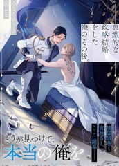 《典型政治结婚之后的我》つなしや季夏创作【连载中】电子漫画下载—–【JPG/PNG/WEBP】高清完整版