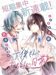 《大大仆人与小小主人的日常~为了主人我什么都会做的~》イマイ悠创作【连载中】电子漫画下载—–【JPG/PNG/WEBP】高清完整版【恋爱/校园】