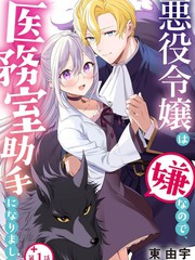 《因为不想当恶役千金、就成为了医务室助手》花炼创作【连载中】电子漫画下载—–【JPG/PNG/WEBP】高清完整版【恋爱】