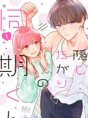 《深藏不露男同事》袖山みみり创作【连载中】电子漫画下载—–【JPG/PNG/WEBP】高清完整版【恋爱】