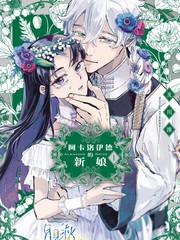 《阿卡洛伊德的新娘》及川渗创作【连载中】电子漫画下载—–【JPG/PNG/WEBP】高清完整版【恋爱】