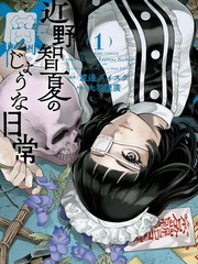 《近野智夏的腐女诡异探案日常》渡边ダイスケ创作【连载中】电子漫画下载—–【JPG/PNG/WEBP】高清完整版