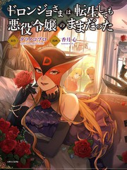 《恶党女干部即便转生也是恶役千金》タツノコプロ创作【连载中】电子漫画下载—–【JPG/PNG/WEBP】高清完整版【恋爱】