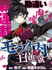 《关于我吃了怪物肉登上王位这档事》駄犬创作【连载中】电子漫画下载—–【JPG/PNG/WEBP】高清完整版