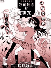 《宫前达希的诅咒》松贺谅真创作【已完结】电子漫画下载—–【JPG/PNG/WEBP】高清完整版