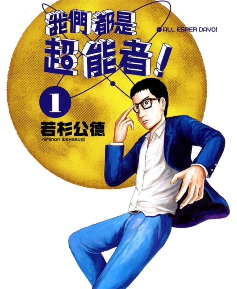 《我们都是超能者》若杉公德创作 PDF版漫画下载【01-6卷连载】【积极更新中】