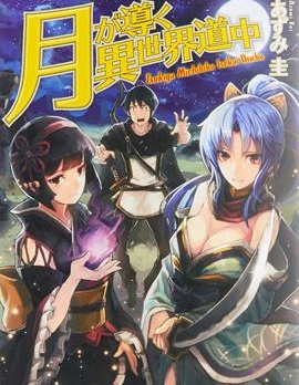 《月光下的异世界之旅》木野创作 PDF版漫画下载【01-92话连载】【积极更新中】