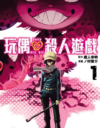 《玩偶杀人游戏》藏人幸明创作 PDF版资源下载【01-153话完结】【电子漫画】