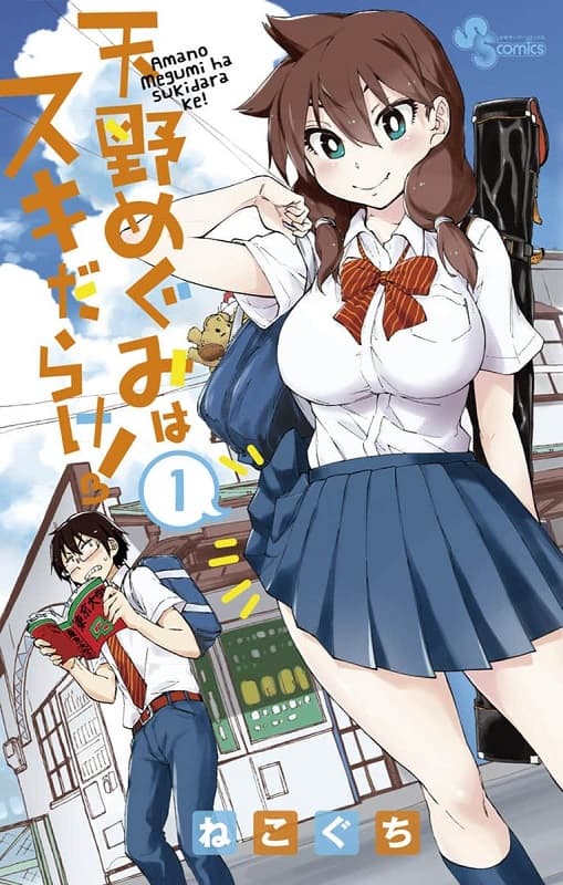 《天野惠浑身是破绽！》猫口创作 MOBI版资源下载【01-28卷完结】【电子版漫画】