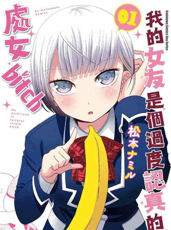 《我的女友是个过度认真的处女碧池》松本创作 PDF版资源下载【第01-5卷连87话完结】【电子版漫画】