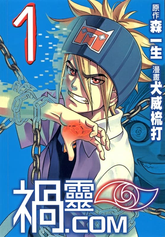 《祸灵.com》森一生创作 MOBI版资源下载【第01-03卷完结】【电子版漫画】