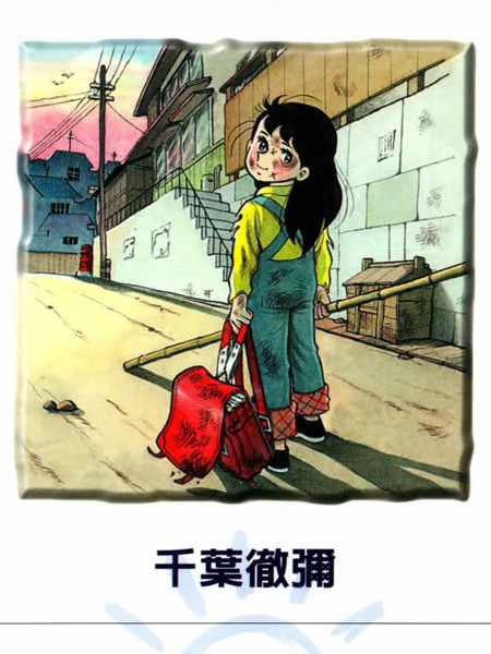 《小雪的太阳》千叶彻弥创作 PDF版电子漫画【01-5卷完结】