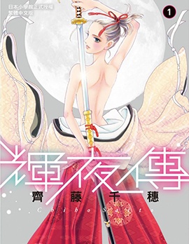 《辉夜传》齐藤千穗创作 PDF版漫画下载【01-9卷完结】