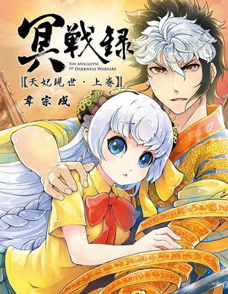 《冥战录天妃现世》韦宗成创作 PDF版漫画下载【第01-02卷完结】