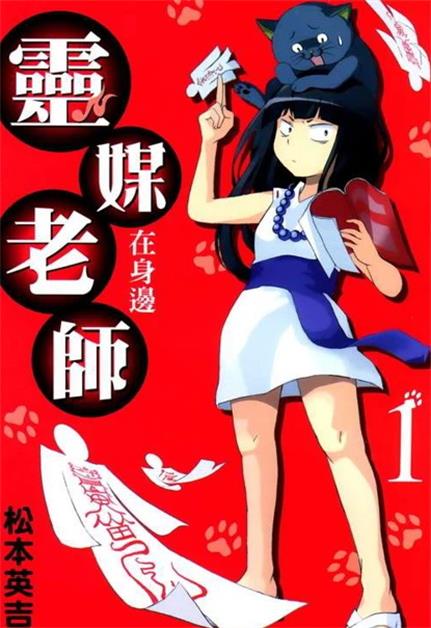 《灵媒老师在身边》松本英吉创作 PDF版漫画下载【第01-20卷完结】