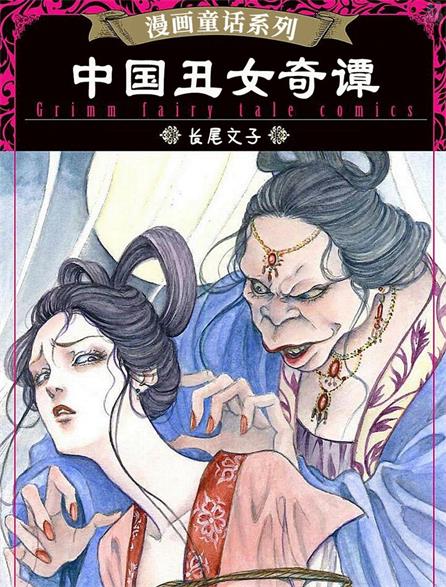 《中国丑女奇谭》长尾文子创作 PDF版漫画下载【第01-4话完结】