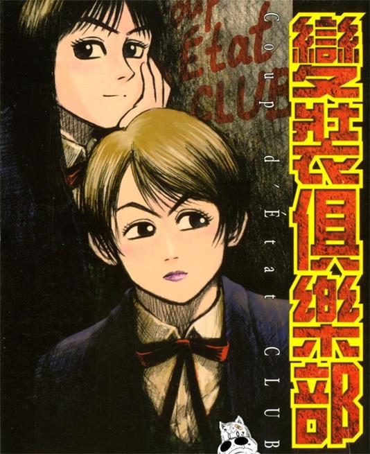 《变装俱乐部》 松本光司创作 PDF版漫画下载【第01-6卷完结】