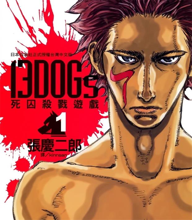 《13DOGs死囚杀戮游戏》张庆二郎创作 PDF版漫画下载【 第01-03卷完结】