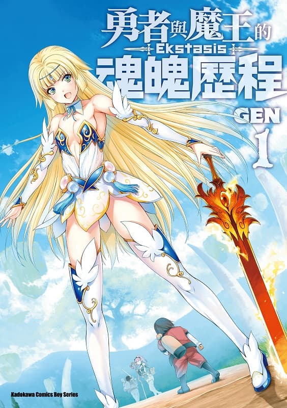 《勇者与魔王的魂魄历程》GEN创作 MOBI版漫画下载【第01-03卷完结】