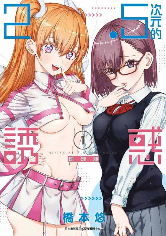 《2.5次元的诱惑》桥本悠创作 MOBI版漫画下载【第01-13卷+105-155话+番外连载】