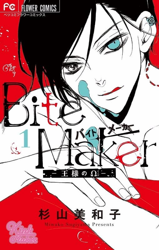 《Bite Maker～王者的Ω～》杉山美和子创作 MOBI版漫画下载【第01-05卷+17-28话完结】