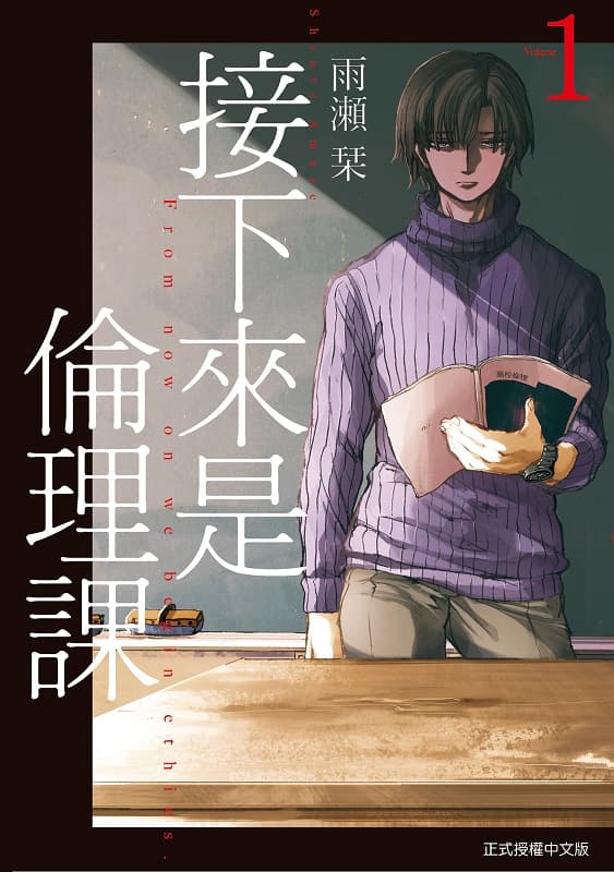 《接下来是伦理课》雨濑栞创作 MOBI版漫画下载【01-03卷+16-45话连载】