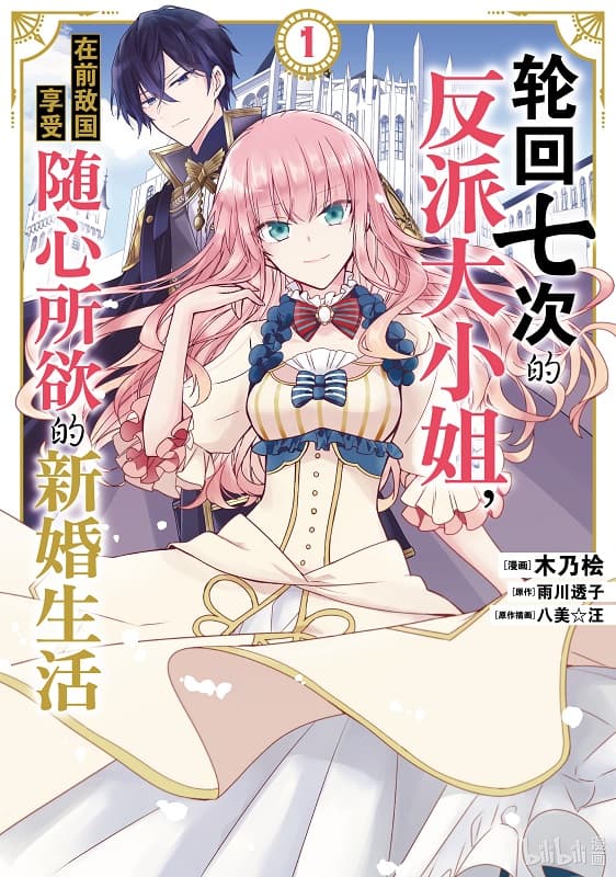 《轮回七次的反派大小姐》雨川透子创作 MOBI版漫画下载【第01-06卷连载】