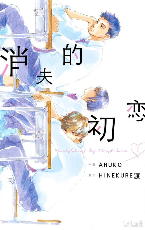 《消失的初恋》HINEKURE渡创作 MOBI版漫画下载【 第01-09卷完结】