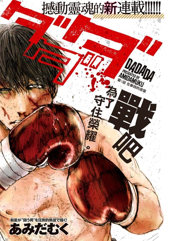 《DADADA》あみだむく创作 PDF版漫画下载【 第01-13话完结】