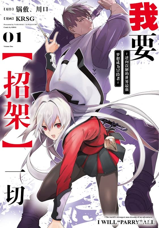 《我要「招架」一切》川口创作 MOBI电子漫画【第01-02卷连载】