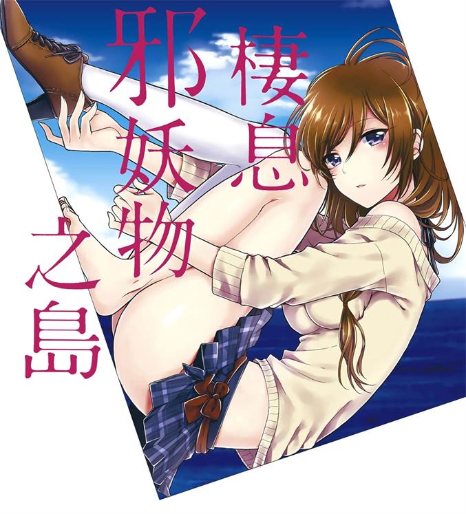 《这个小岛上栖息着荒邪之物》原つもい创作 PDF电子漫画资源【第01-09卷完结】